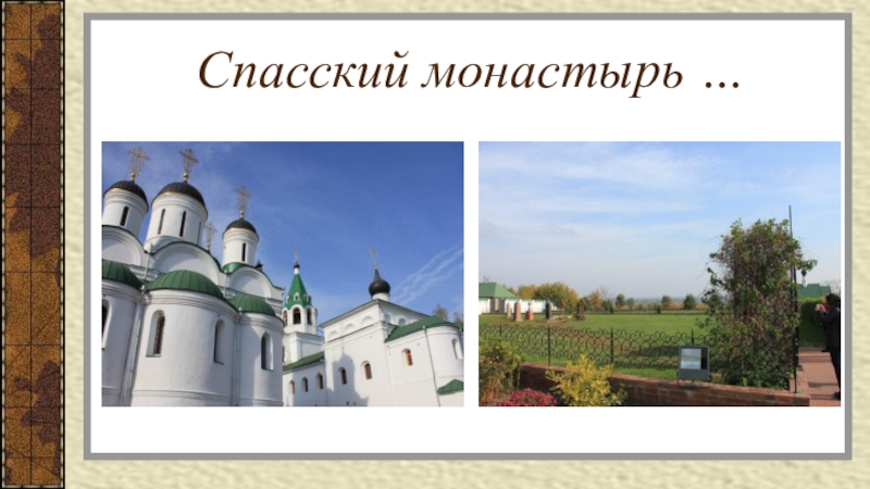 Спасский монастырь …