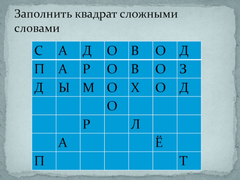 Заполни квадрат. Заполнить квадрат. Квадратик заполненный. Заполните квадрат сложными словами. 2 Задание заполните квадрат сложными словами.