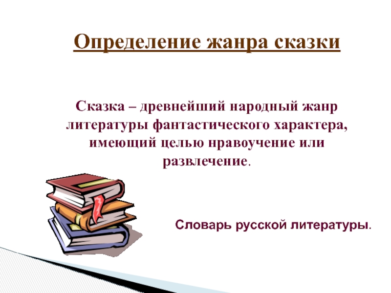 Сказка это определение. Авторское определение жанра. Развлечения это определение. Жанр определение.