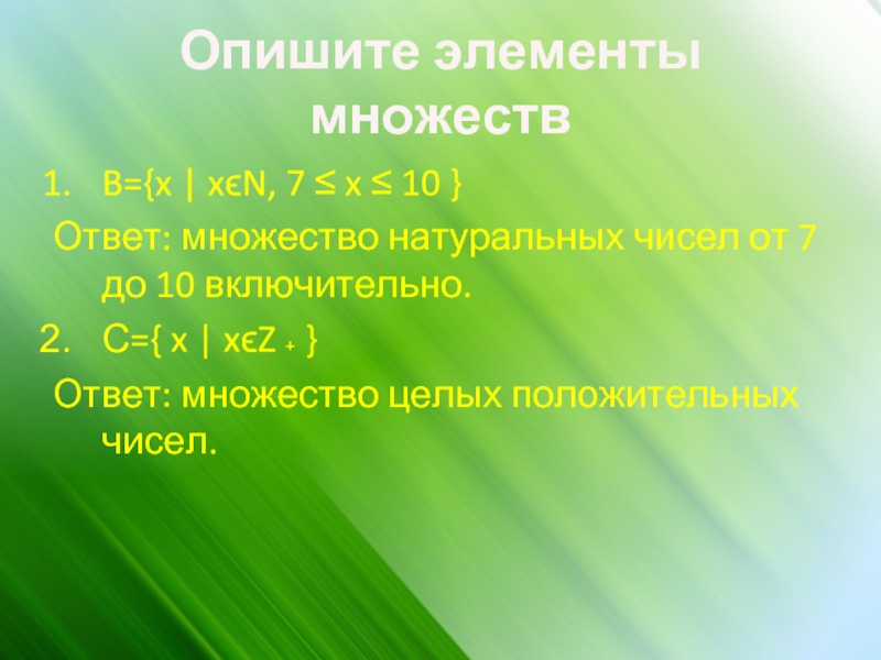 Элементы множества целых чисел. Описать множество. Охарактеризовать множества. Как описать множество. Опишите словами множество.