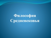 Философия Средневековья
