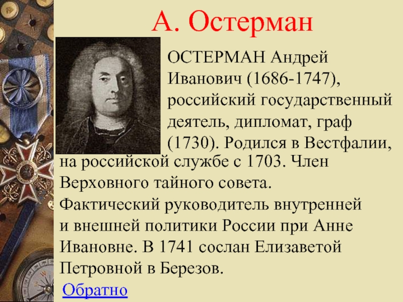 Остерман при петре. Остерман при Петре 1. Остерман дворцовые перевороты. Остерман при Анне Иоанновне. Остерман кратко.