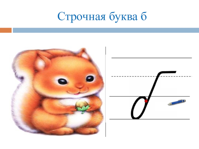 Презентация б. Строчная буква б. Элементы буквы б строчной. Письменная строчная буква б. Письмо буквы б.