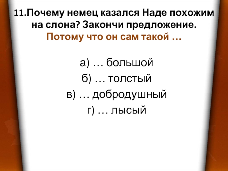 Почему 11. Почему немец казался наде похожим на слона закончи предложение. Предложения с потому что. Наде казалось что немец похож на слона потому что он. По тому предложение.