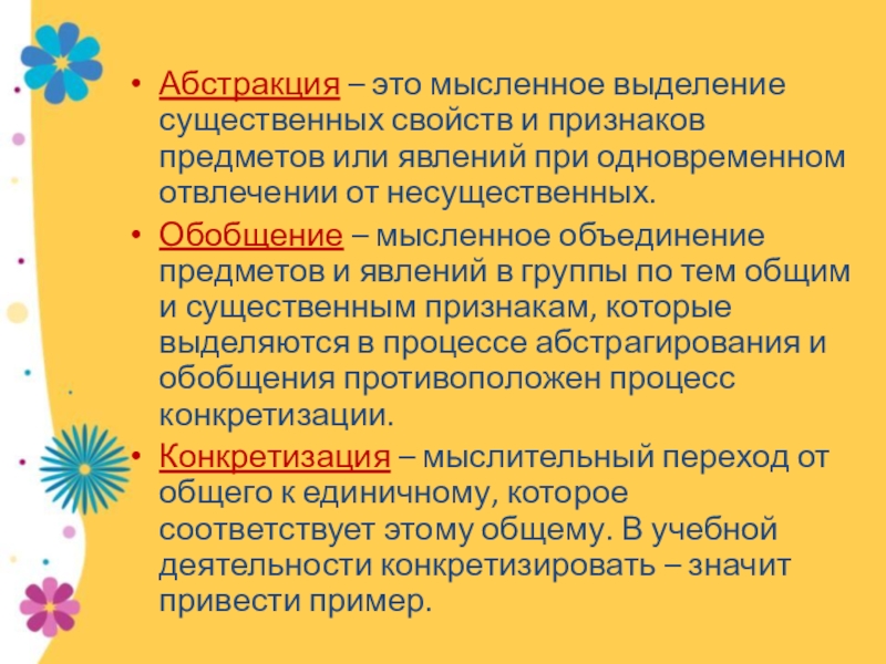 Выделение одних признаков и отвлечение от других