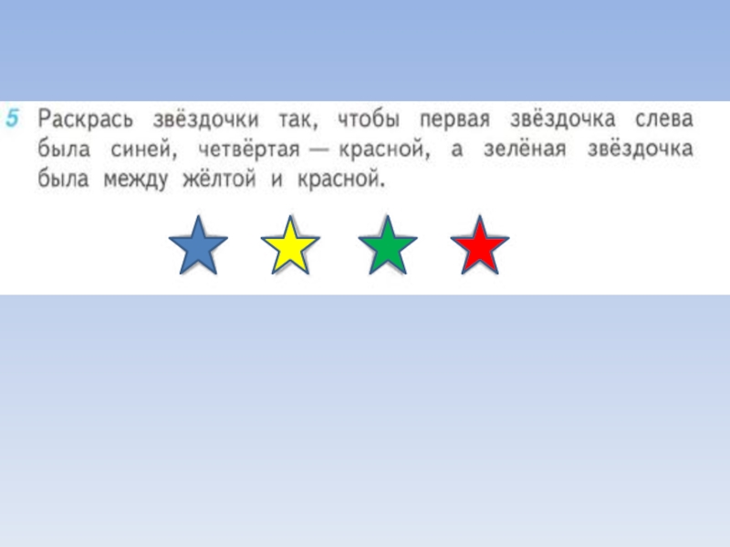 Что значат звездочки. Раскрась маленькие звездочки так чтобы. Первая Звездочка. Раскрась звездочки так чтобы первая Звездочка слева была синей. Закрась звездочки так, чтобы первая.