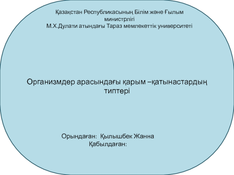 Қазақстан Республикасының Білім және Ғылым министрлігі
М.Х.Дулати атындағы