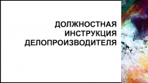 Должностная инструкция делопроизводителя