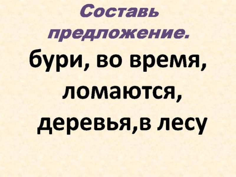 Предложение с бурей.