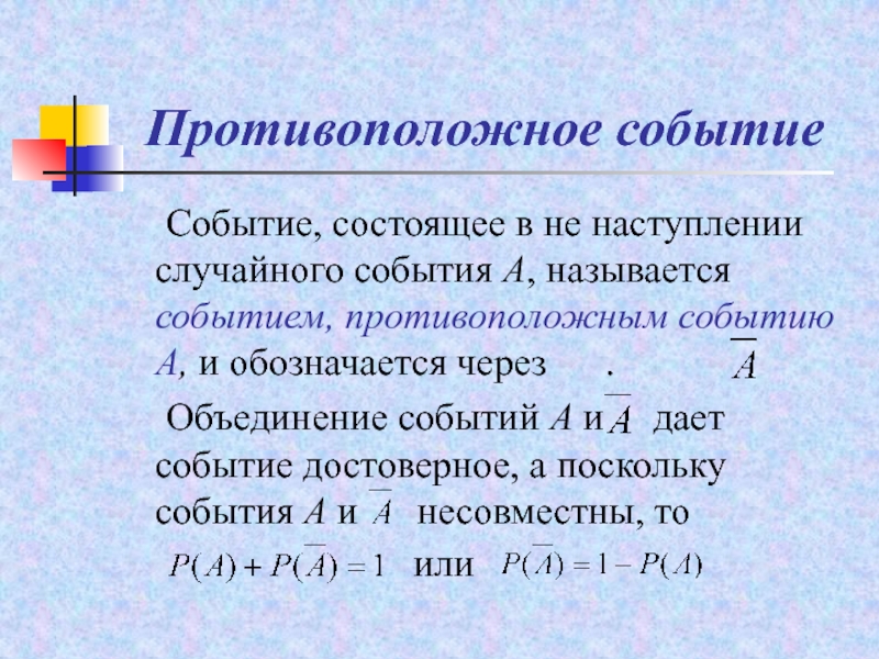 Противоположными событиями называются