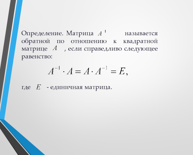 Матрица называется квадратной если. Матрицы называются подобными если. Если справа к квадратной матрице. Какая матрица называется эквивалентной по отношению к данной матрице.