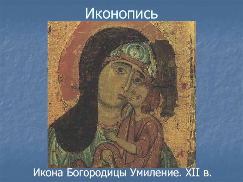 Икона Богородицы Умиление. XII в.Иконопись