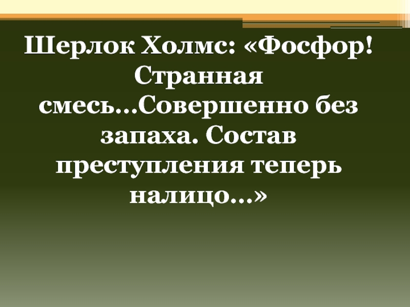 Совершенно без. Фосфор странная смесь.