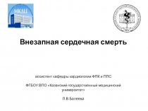 Внезапная сердечная смерть ассистент кафедры кардиологии ФПК и ППС ФГБОУ ВПО