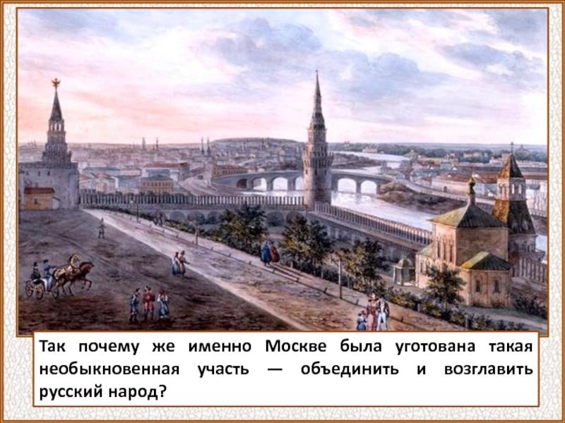 Вспомним первую столицу — древний Киев, колыбель русской культуры.