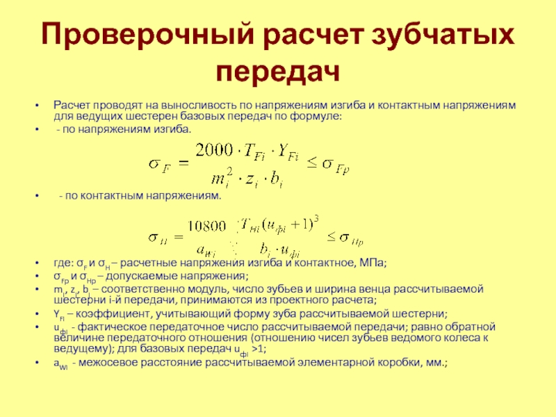 Расчет проводился. Проверочный расчет цилиндрической зубчатой передачи формула. Формула расчета зубчатой передачи межосевого. Расчет на прочность по контактным напряжениям и напряжениям изгиба. Формула на прочность зубчатой цилиндрической передачи.