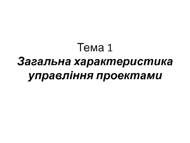 Тема 1 Загальна характеристика управління проектами