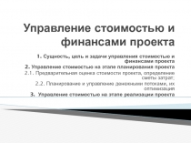 Управление стоимостью и финансами проекта