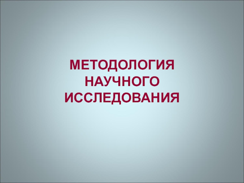 МЕТОДОЛОГИЯ НАУЧНОГО ИССЛЕДОВАНИЯ