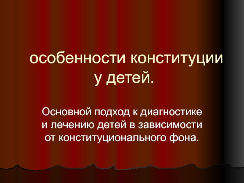 Презентация особенности конституции у детей