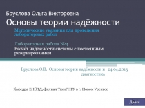 Бруслова Ольга Викторовна Основы теории надёжности