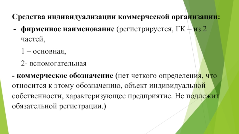 Коммерческое обозначение средство индивидуализации