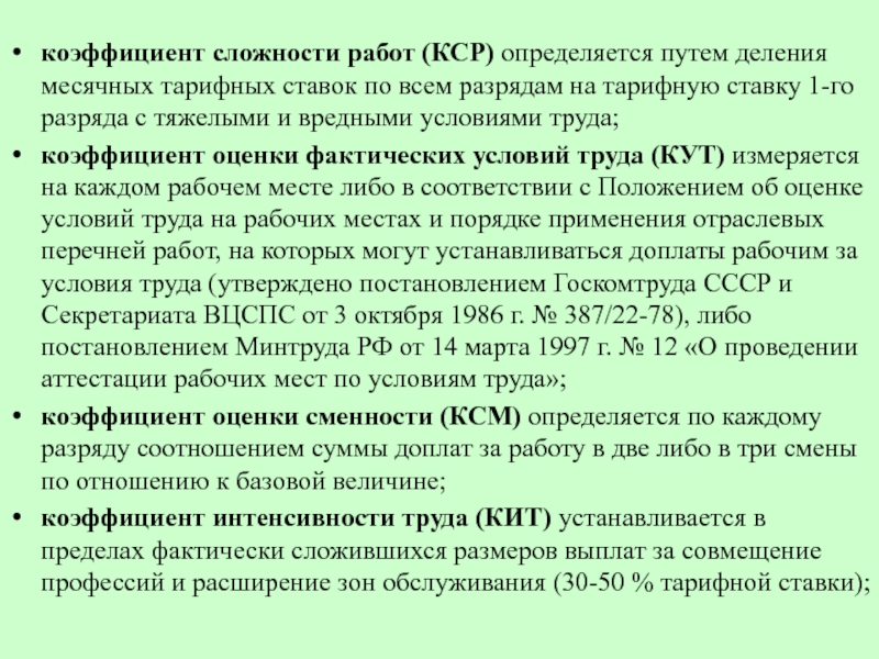 Код кср. Коэффициент сложности. Как определить коэффициент сложности работы. Коэффициент за сложность работ. Расчет коэффициента сложности.