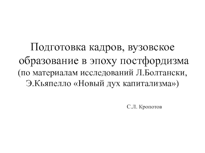 Подготовка кадров, вузовское образование в эпоху постфордизма ( по материалам