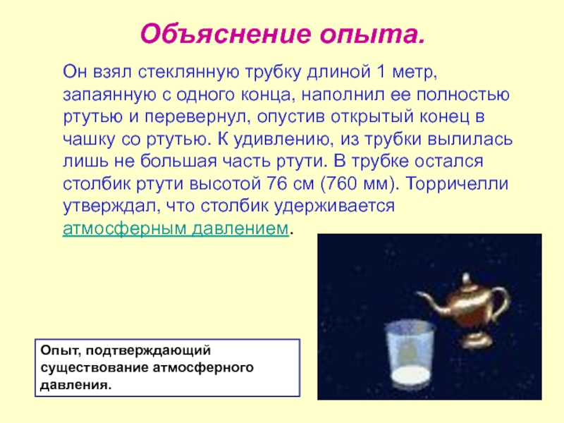 Возьмите стеклянную. Презентация открытие атмосферного давления. История открытия атмосферного давления презентация. Опыты с объяснением. История открытия атмосферного давления.