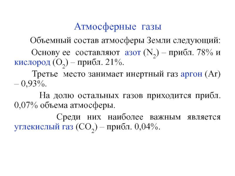 Атмосферные газы. Объемный состав газа. Объемный состав. Инертные ГАЗЫ азот.