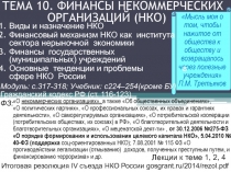 ТЕМА 10. ФИНАНСЫ НЕКОММЕРЧЕСКИХ ОРГАНИЗАЦИЙ (НКО)