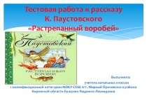 Тестовая работа в 3 классе к рассказу Растрепанный воробей К. Г. Паустовского. УМК Школа России