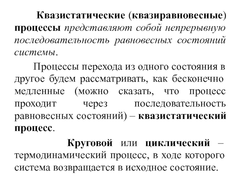 Состояние системы процесс. Квазистатический термодинамический процесс. Квазистационарный процесс в термодинамике. Квазиравновесный процесс. Равновесный квазистатический процесс.