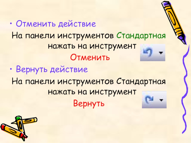 Восстановить действие. Отменить действие. Отмена действия команда. Команды отменить действие. Отменить последнее действие.