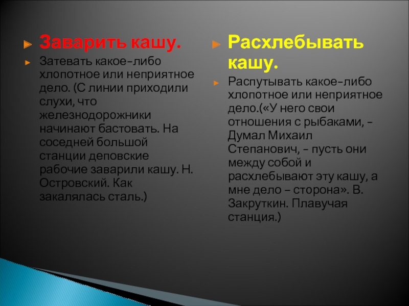 Антонимичные фразеологизмы к фразеологизму заварить кашу