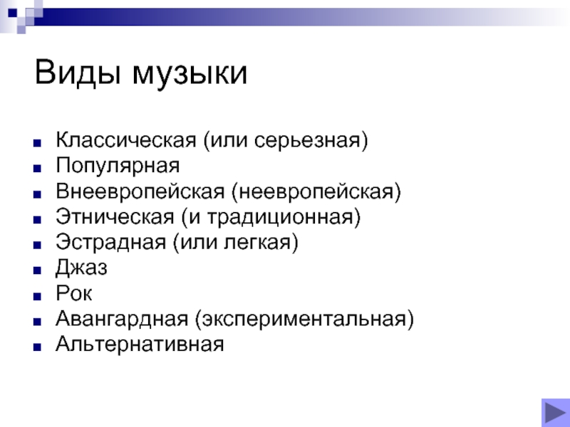 Виды песни. Виды музыки. Виды музыки список. Какие типы музыки бывают. Виды классической музыки.