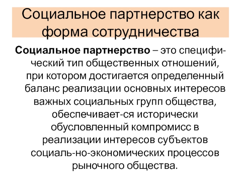 Основные принципы партнерства. Социальное партнерство. Стороны социального партнерства. Понятие социального партнерства. Развитие социального партнерства.