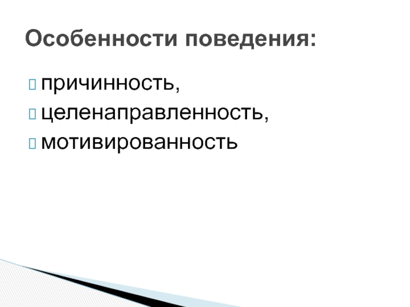 4 организационное поведение. Своеобразие целенаправленности. Целенаправленность картинки. Целенаправленность синоним. Причинность.