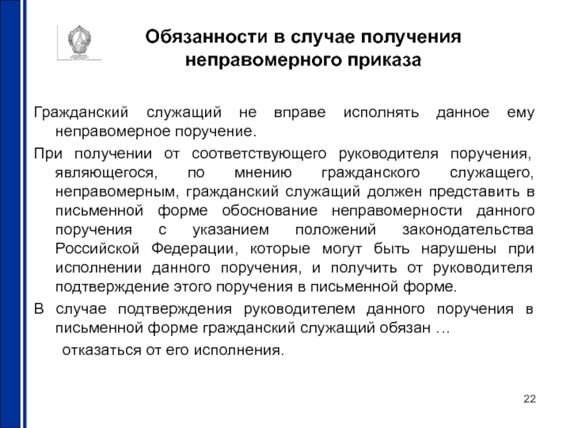 Гражданский служащий вправе. Поручение руководителя. Неправомерное поручение руководителя. Исполнил неправомерное поручение руководителя. Гражданский служащий получивший поручение.