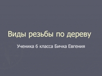 Виды резьбы по дереву