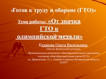 Готов к труду и обороне (ГТО)