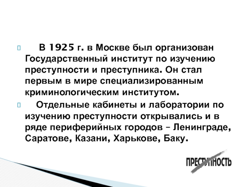 Изучает преступление. Государственный институт по изучению преступности и преступника 1925. 1 Апреля 1925 Ленинград криминологический кабинет. Криминологический институт основан. Государственный институт по изучению преступности 1925 год РСФСР.