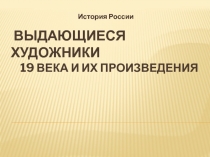 Выдающиеся художники 19 века и их произведения 4 класс