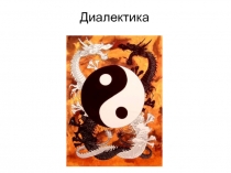 Диалектика_презентация.ppt