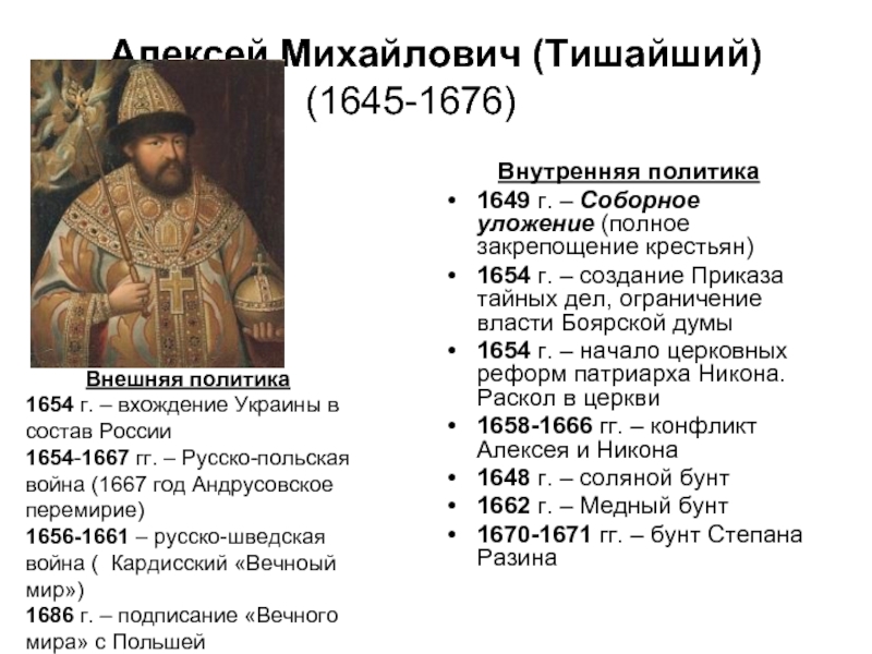 Церковная реформа 1654. Т Алексея Михайловича внутренняя политика.