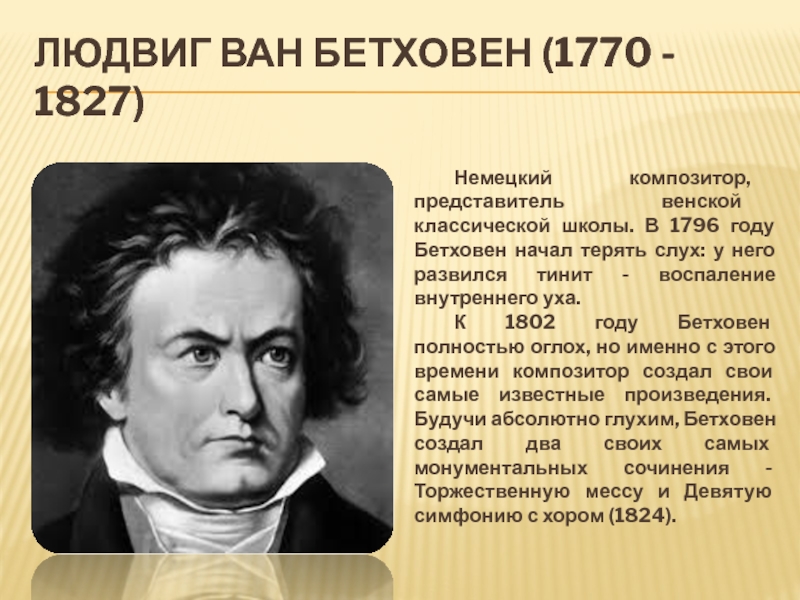 Немецкий композитор виртуоз по национальности француз