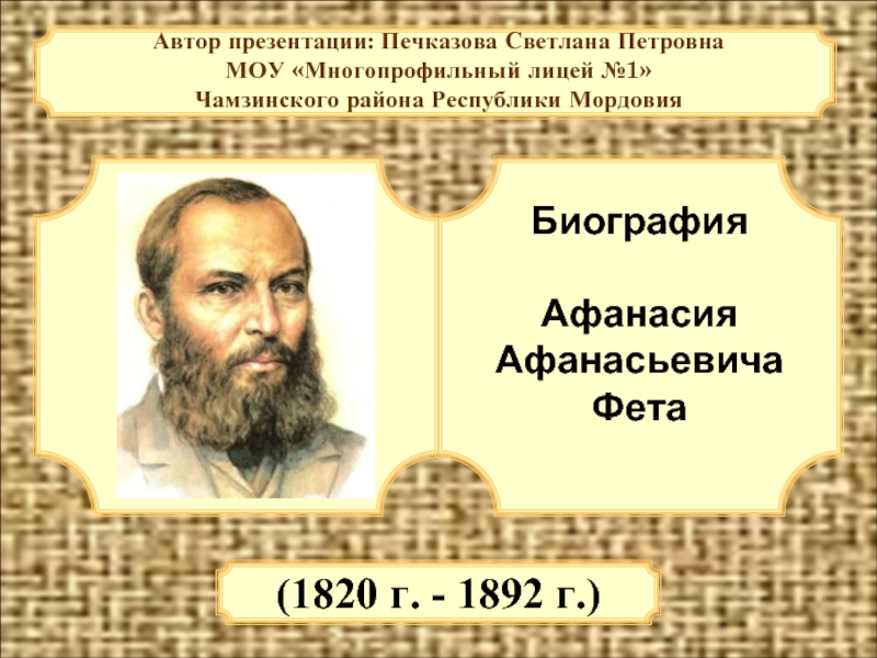 Биография   Афанасия  Афанасьевича  Фета   (1820 г. - 1892 г.)