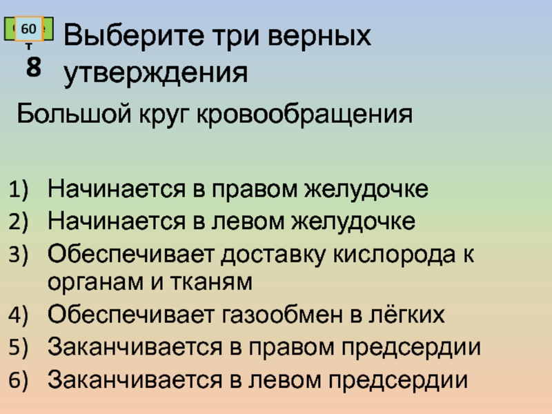 Утверждения 8 класс. Выберите верные утверждения о большом круге кровообращения.