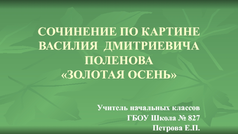 Презентация Сочинение по картине Василия Дмитриевича Поленова Золотая осень 3 класс