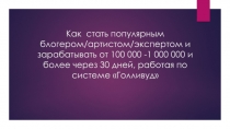 Как стать популярным блогером/артистом/экспертом и зарабатывать от 100 000 -1